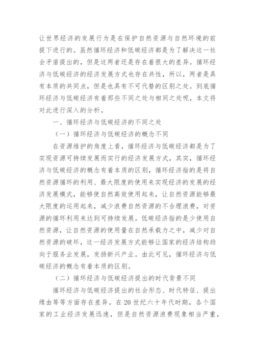 低碳经济与循环经济可持续发展研究论文.docx