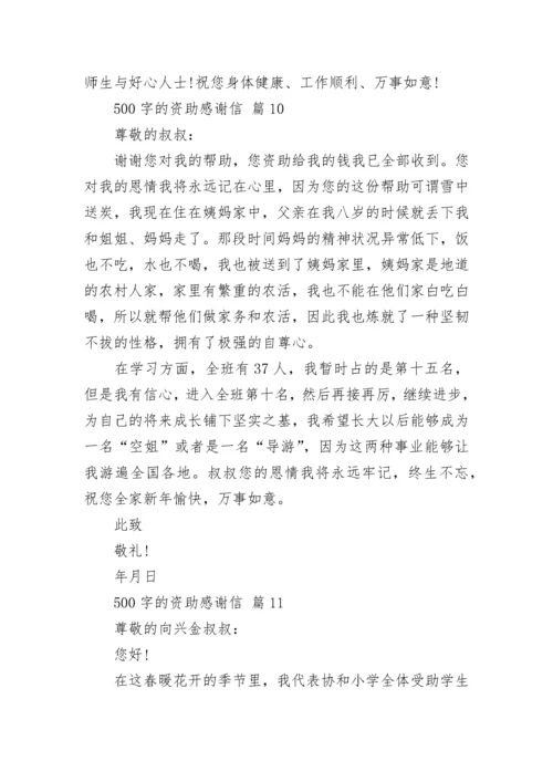 500字的资助感谢信.docx