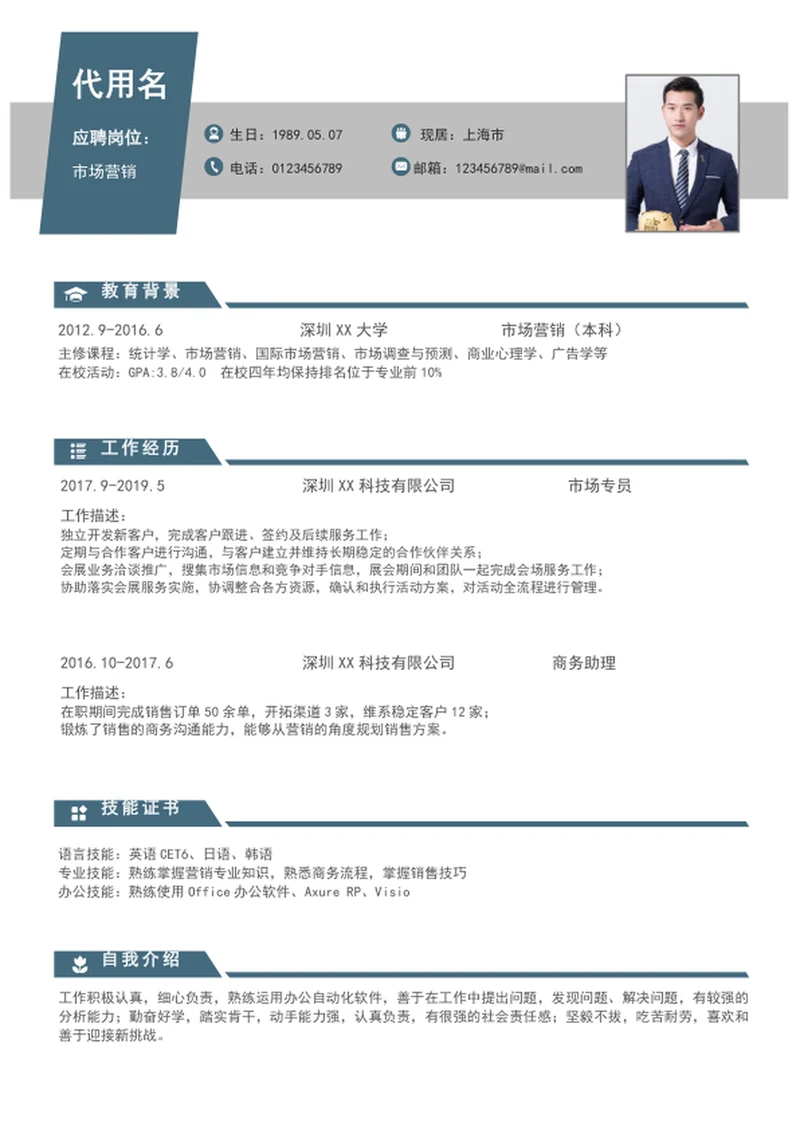 大气市场入职简历模板word简历个人求职简历