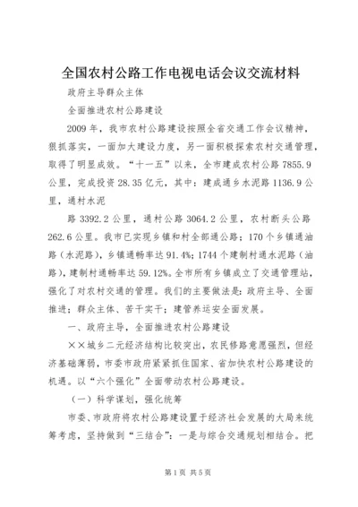 全国农村公路工作电视电话会议交流材料 (4).docx