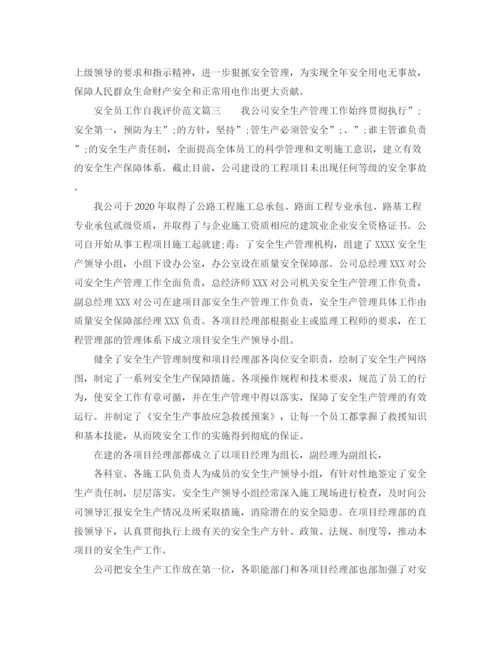 精编之安全员工作自我评价范文_安全员个人工作表现评价.docx