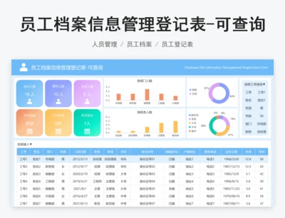 员工档案信息管理登记表-可查询