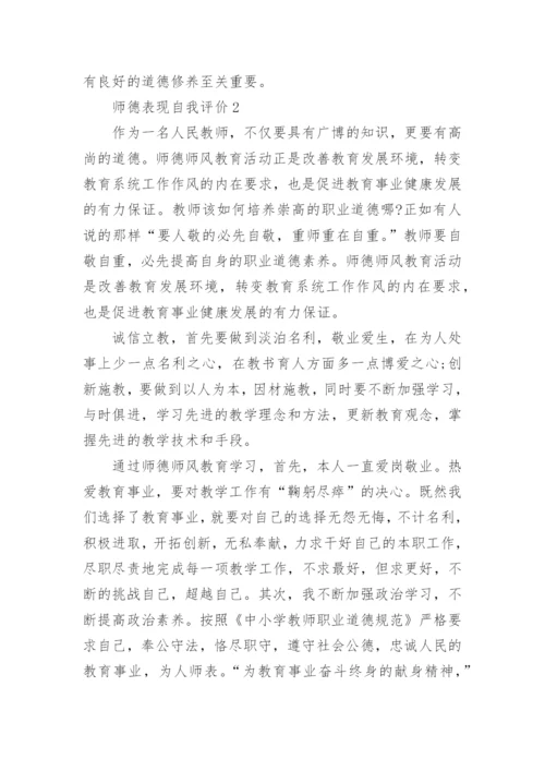 师德表现自我评价_5.docx