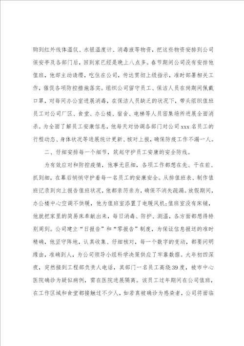 2022年公司抗击疫情先进个人事迹材料