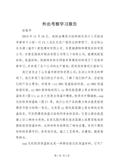 外出考察学习报告 (2).docx