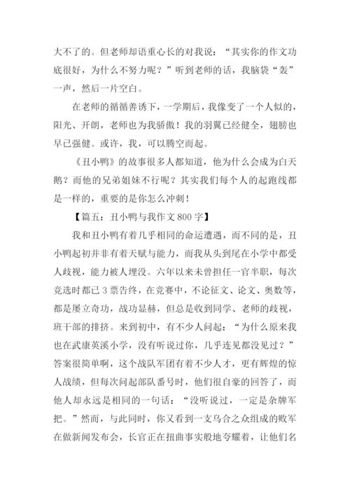 丑小鸭与我作文800字.docx