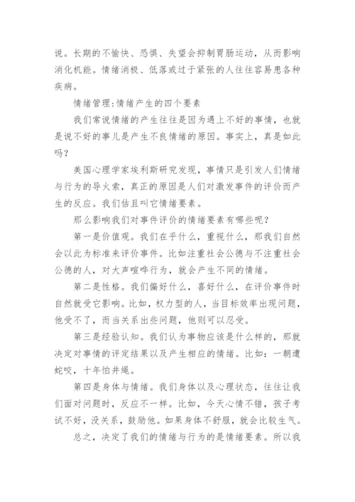 如何学会控制情绪.docx