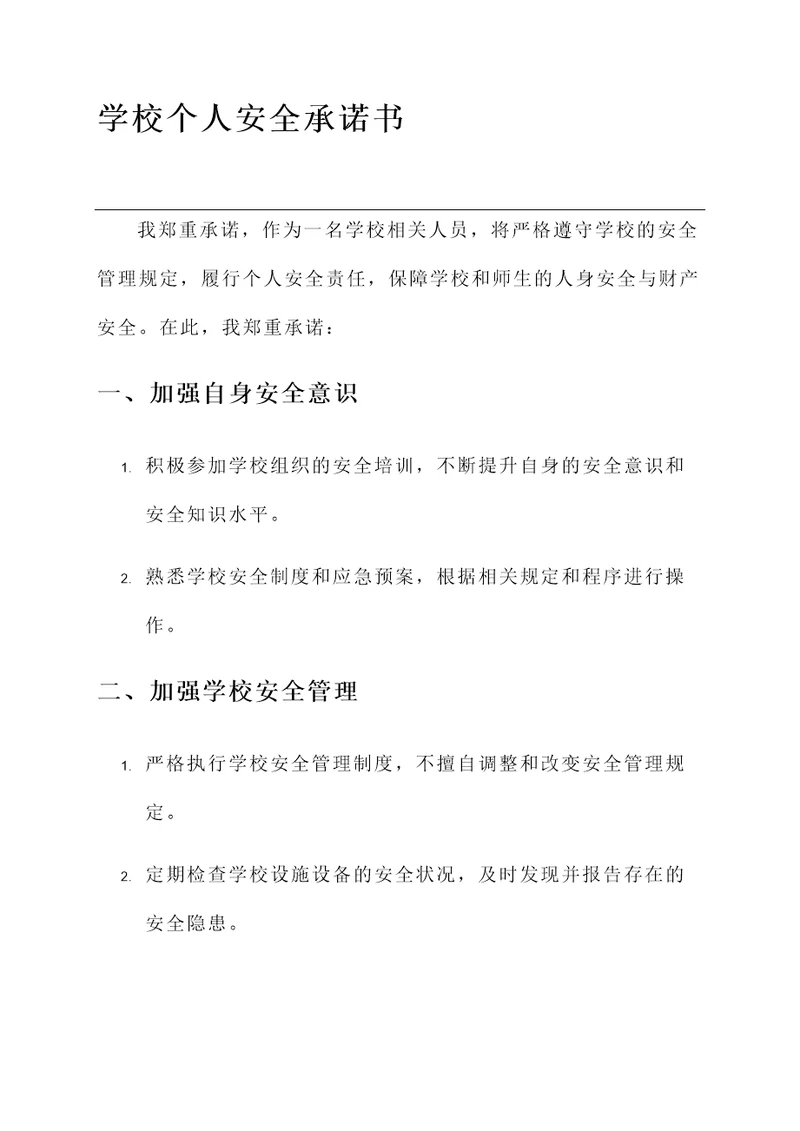 学校个人安全承诺书范文