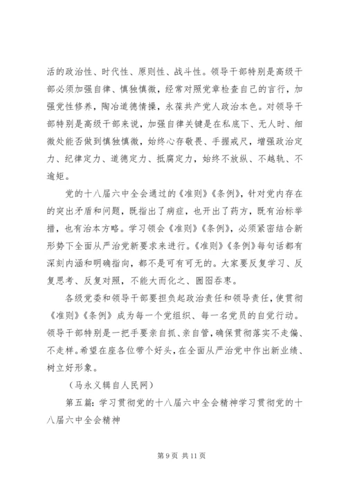 学习贯彻十八届六中全会精神专题研讨班发言稿.docx