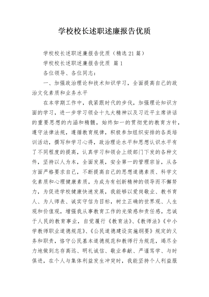 学校校长述职述廉报告优质.docx