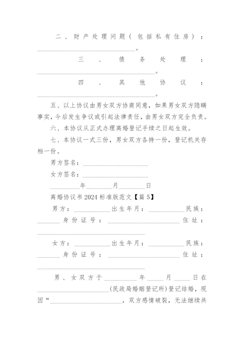 离婚协议书2024标准版范文.docx