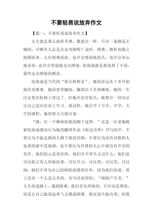 不要轻易说放弃作文.docx