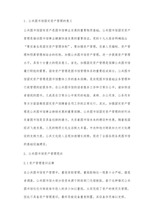 公共图书馆图书类固定资产管理探析李微.docx