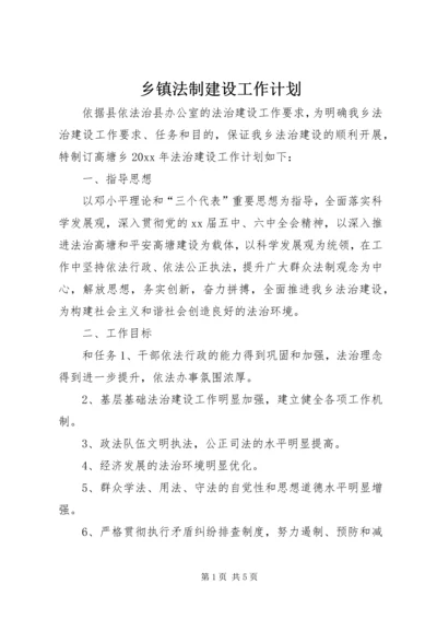 乡镇法制建设工作计划.docx