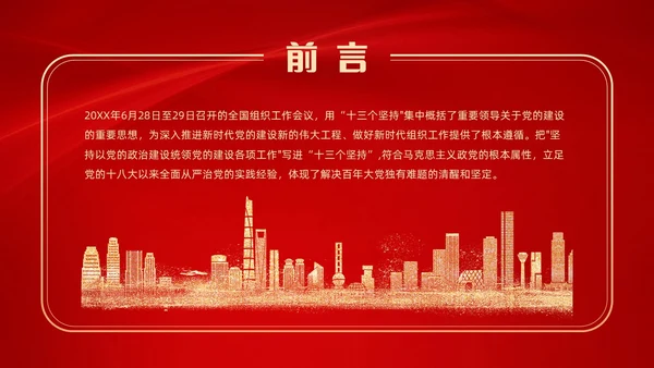 红色党建风学习领悟党的建设十三个坚持系列党课PPT党的建设（党课）