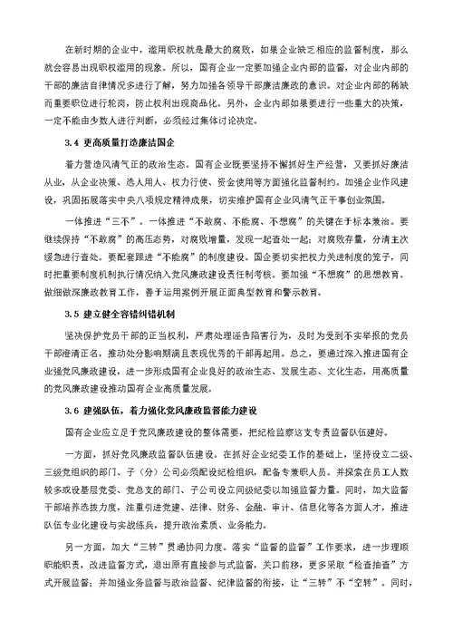 加强党风廉政建设,推动国企高质量发展
