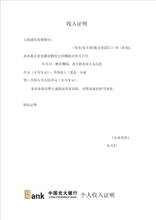 各银行收入证明模板
