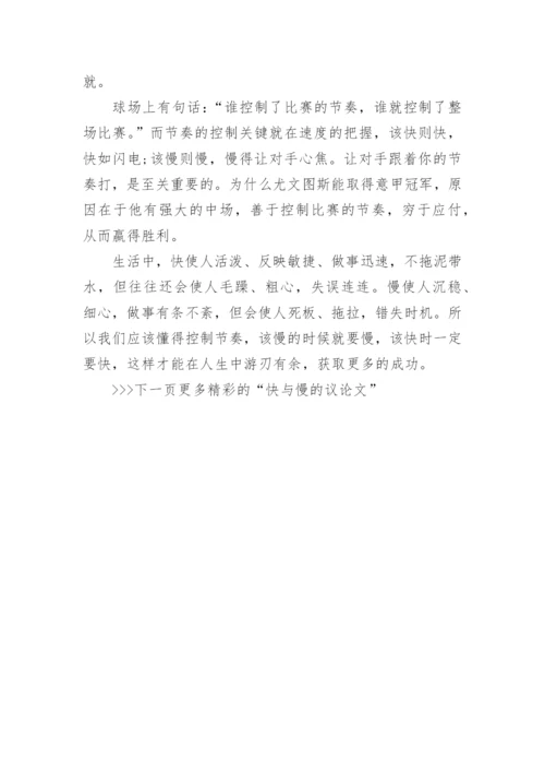 快与慢为主题的议论文范文.docx
