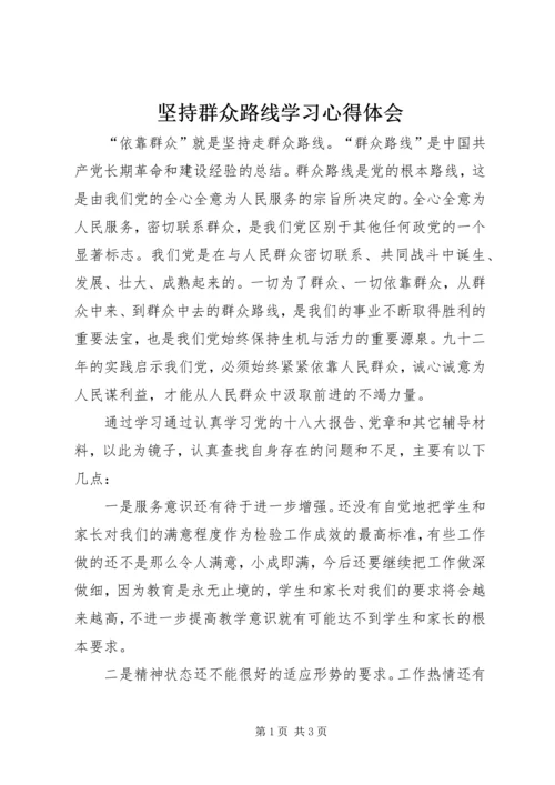 坚持群众路线学习心得体会.docx