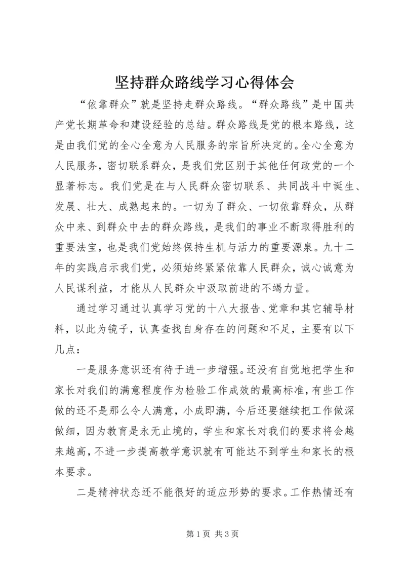 坚持群众路线学习心得体会.docx