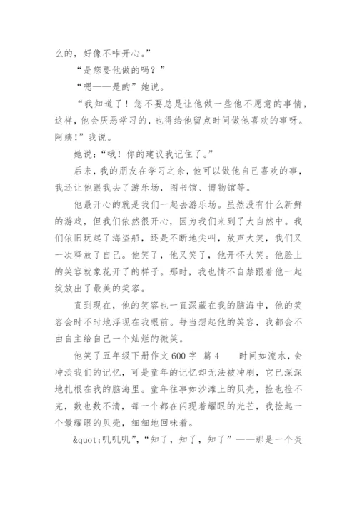 他笑了五年级下册作文600字.docx