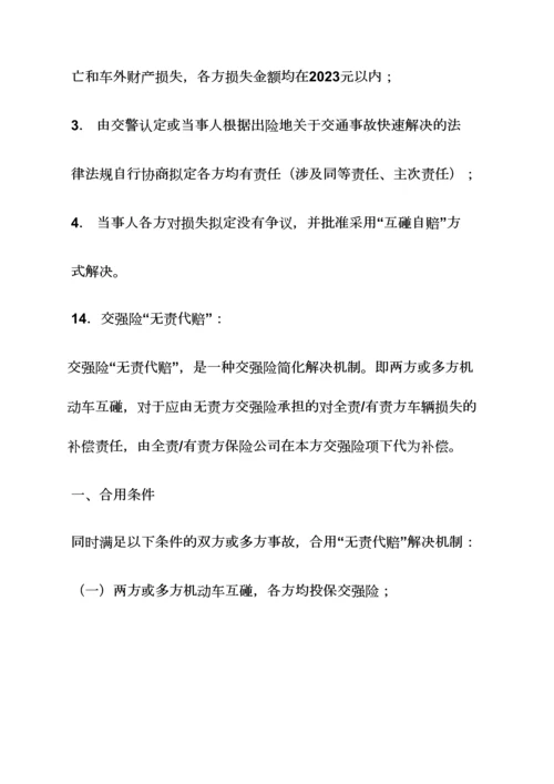合同范本之交强险保险合同条款.docx
