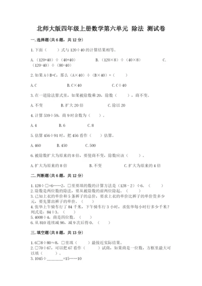 北师大版四年级上册数学第六单元 除法 测试卷含答案【培优】.docx