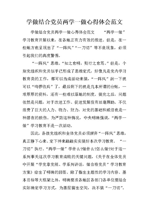 学做结合党员两学一做心得体会范文