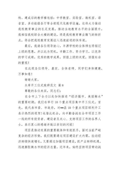 水库开工仪式致辞范文.docx