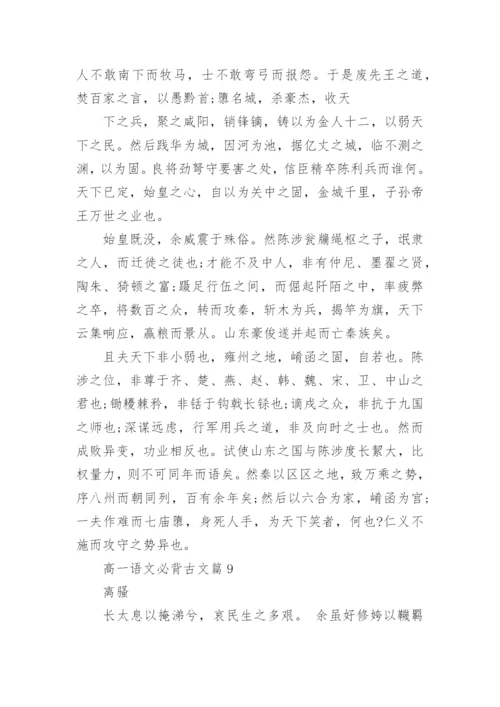 高一语文必背古文汇总_高一语文必背古诗词大全_2.docx