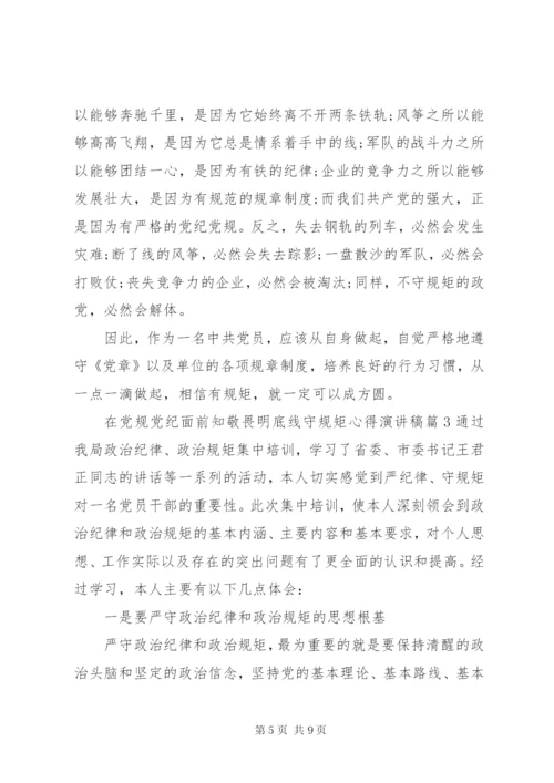 在党规党纪面前知敬畏明底线守规矩心得演讲稿.docx