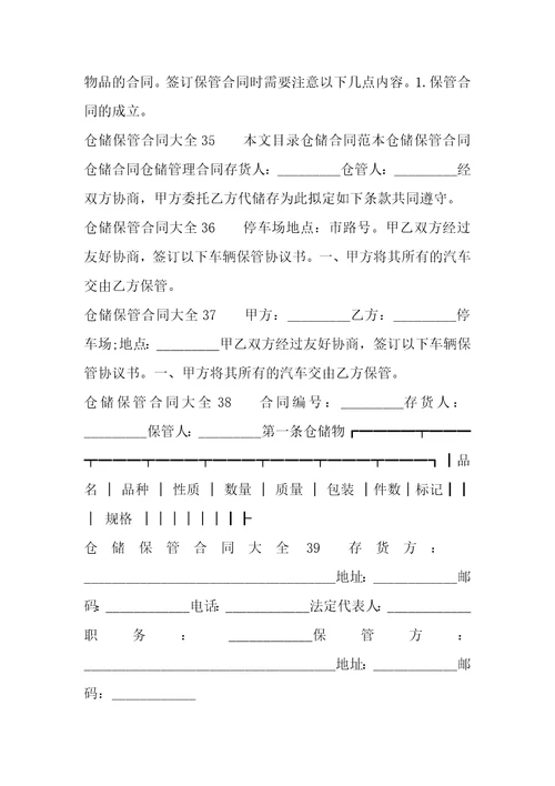 仓储保管合同大全41篇保管合同与仓储合同