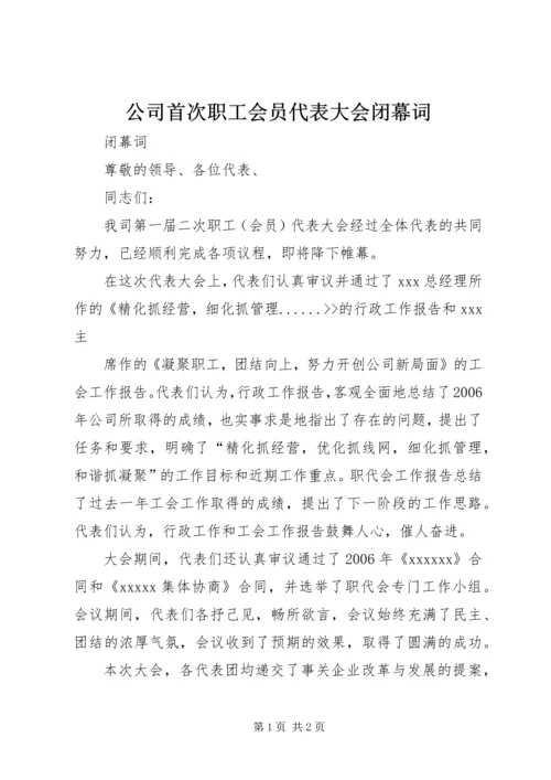 公司首次职工会员代表大会闭幕词 (8).docx