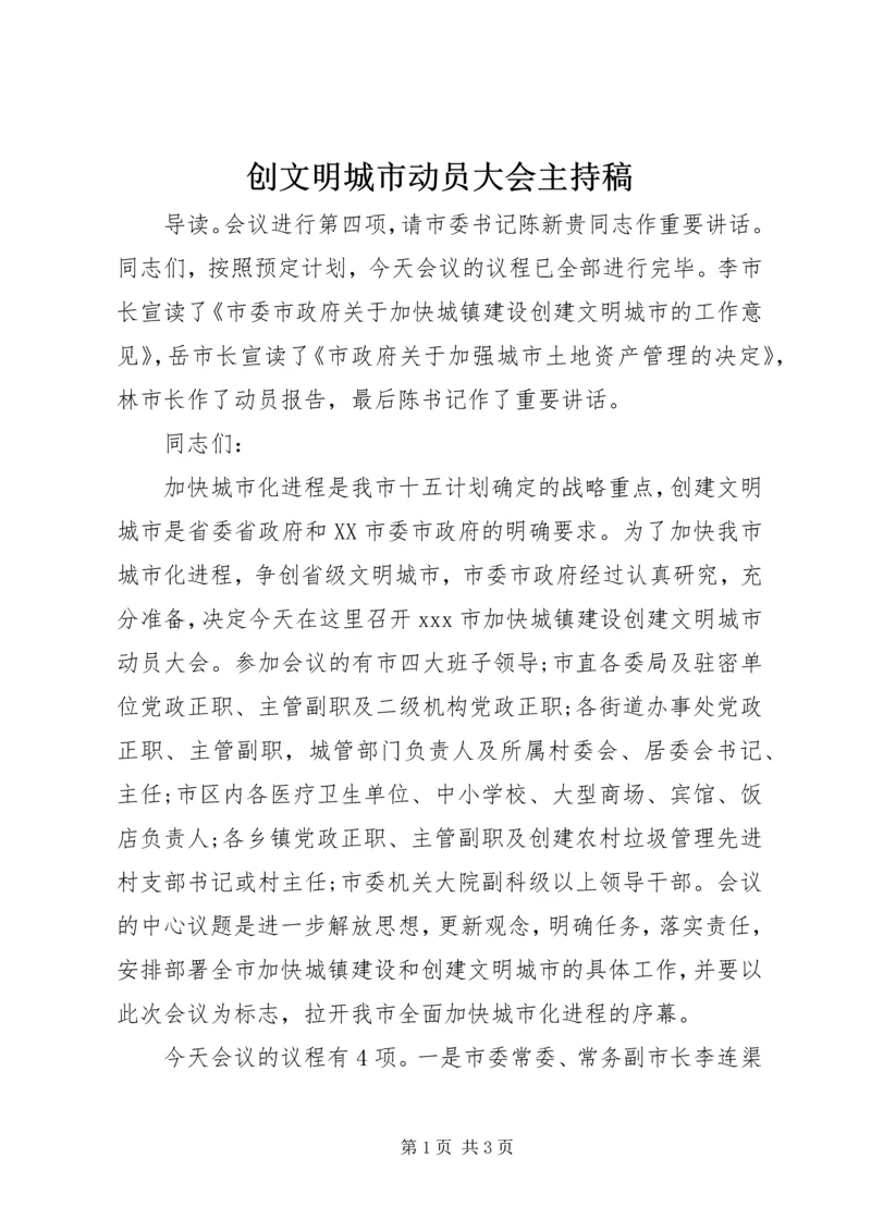 创文明城市动员大会主持稿.docx