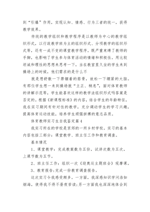 体育教师实习生自我鉴定6篇.docx