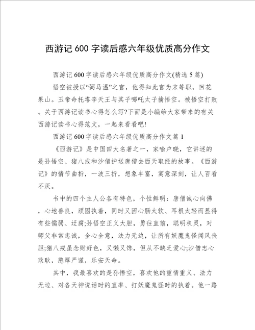 西游记600字读后感六年级优质高分作文