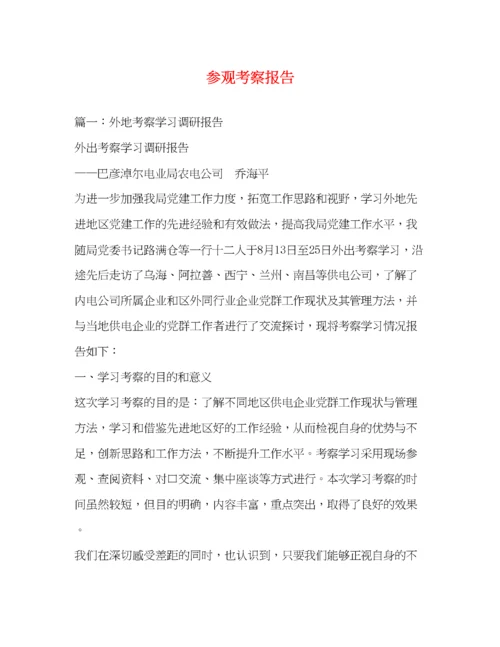 精编参观考察报告.docx