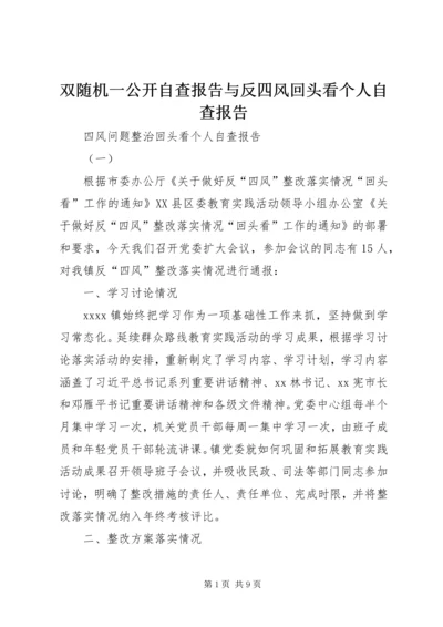 双随机一公开自查报告与反四风回头看个人自查报告_1 (2).docx