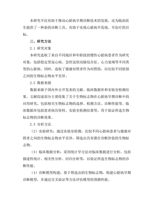 生物标志物在心脏病早期