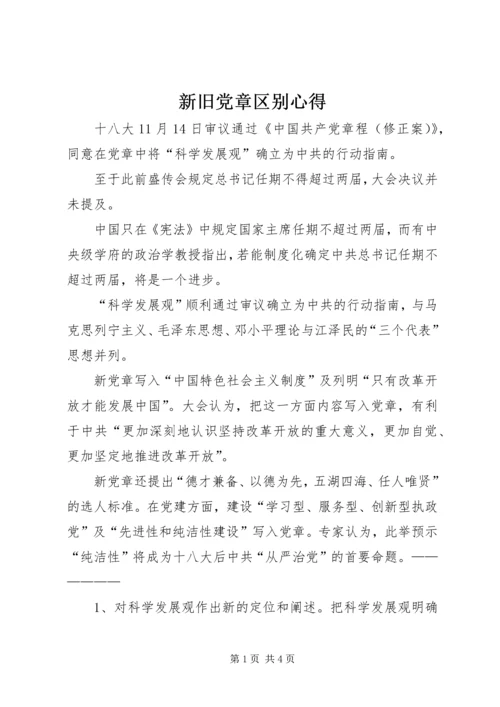新旧党章区别心得 (3).docx