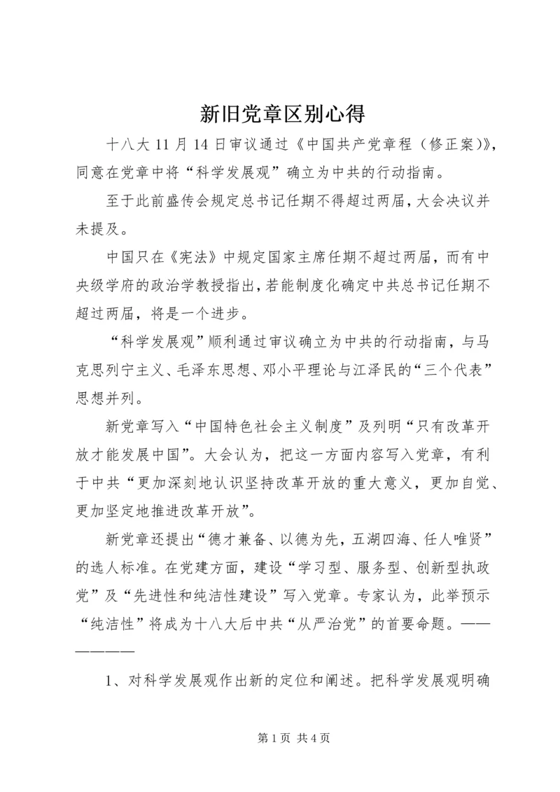 新旧党章区别心得 (3).docx