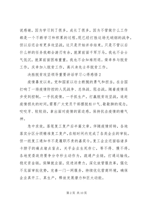 决胜脱贫攻坚领导重要讲话学习心得感悟.docx