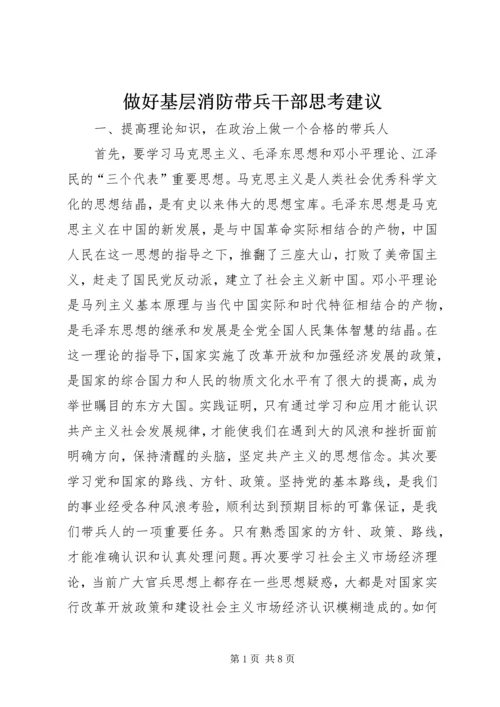 做好基层消防带兵干部思考建议 (2).docx