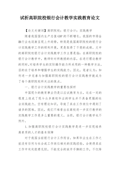 试析高职院校银行会计教学实践教育论文.docx