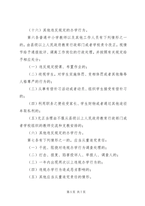 学习XX省对违规从事普通中小学办学行为责任追究办法心得体会 (4).docx