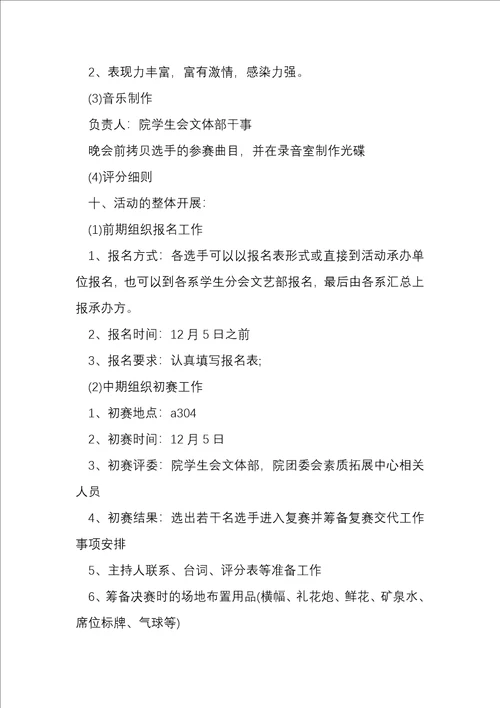 大学学校十佳歌手策划方案
