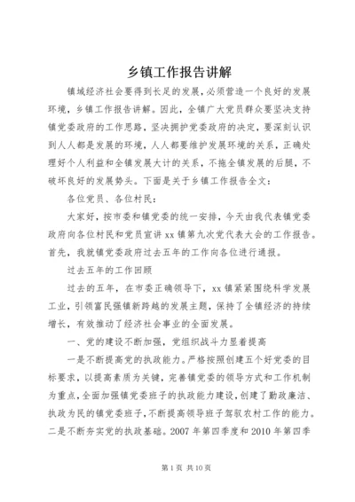 乡镇工作报告讲解.docx