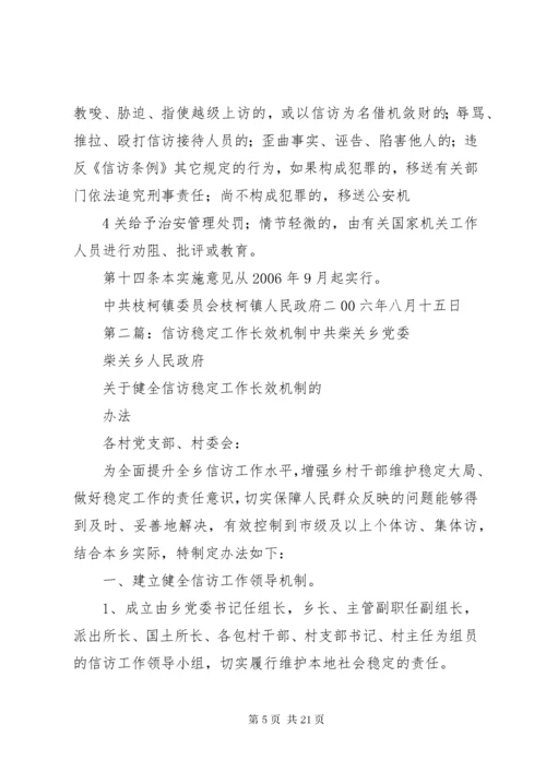 信访稳定长效机制.docx