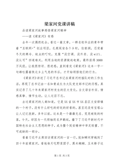 梁家河党课讲稿 (2).docx