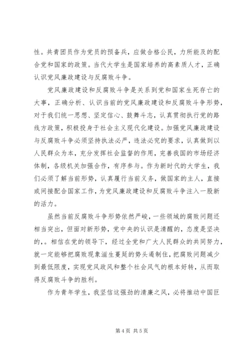 正确认识党风廉政建设和反腐败斗争形势 (5).docx